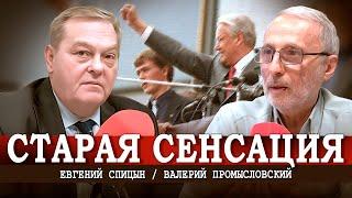 Записка изменившая всё, или Закулисье чрезвычайного положения | Спицын, Промысловский