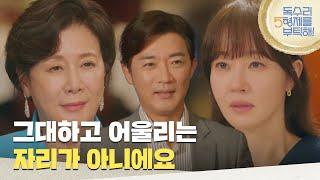 ［비밀 엔딩]＂그대하고 어울리는 자리가 아니에요＂엄지원과 안재욱의 결혼을 반대하는 박정수 [독수리 5형제를 부탁해!] | KBS 250622 방송