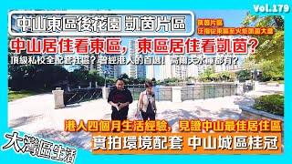 【港人用四個月經驗 分享中山市區最佳居住區：凱茵片區 】曾經港人的首選樓盤 中山頂級私校全配套社區｜中山東區後花園 環山而建 千畝高爾夫 長江水庫｜雅居樂凱茵｜香港人在中山 香港人在內地