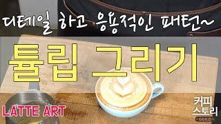 라떼 아트 튤립 그리기 강좌 커피스토리 coffee 바리스타 강좌 커피스토리 바리스타강좌 KCBC한국커피추출센터