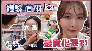 體驗韓國【最貴】化妝師⁉️Jenny House院長親自幫我化妝大媽都變韓星