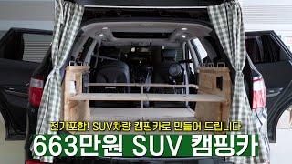 663만원 SUV 차량을 캠핑카로 바꿔드립니다! | 캠핑카 | 캠핑 | 차박 | 여행