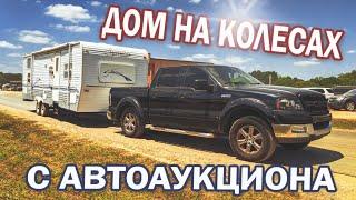 Дом на колесах с автоаукциона