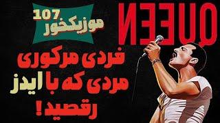 موزیکخور 107 : فردی مرکوری ، مردی که با ایدز رقصید