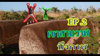 EP2.บึงกาฬ