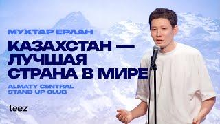 Жизнь казахстанца | Мухтар Ерлан | Almaty Central Stand Up Club