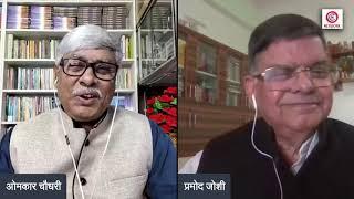 फेक न्यूज के डर्टी गेम को रोकना और नियंत्रित करना बहुत जरूरी । Pramod Joshi । Omkar Chaudhary