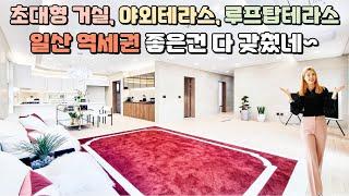 [NO.330] 일산 역세권, 초대형 거실, 야외테라스, 세대별 루프탑테라스 제공 좋은건 다 갖췄네~풍산역, 이마트 도보5분거리 일산 최고입지 최고급 일산 신축빌라