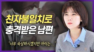 내 아이가 내 아이가 아니라고..? 친자불일치 판정으로 충격받은 남편 | 이혼전문 양나래 변호사