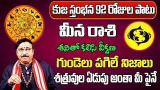 కుజ స్తంభన 2024 | Meena Rasi Phalalu 2024 Telugu | Meena Rasi Phalalu October 2024 |Pisces Horoscope