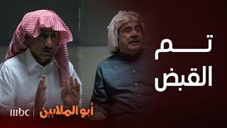 أبو الملايين | غرفة التحقيق مع اعضاء العصابة