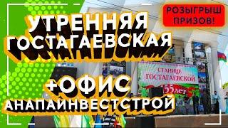 Утренняя Гостагаевская. Офис АнапаИнвестСтрой. Кому приз?