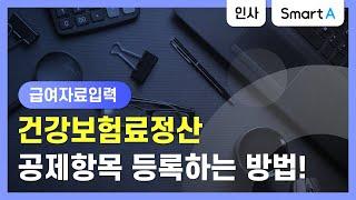 [더존 Smart A] 사용방법 | 급여자료입력 | 건강보험료정산 공제항목 등록하는 방법