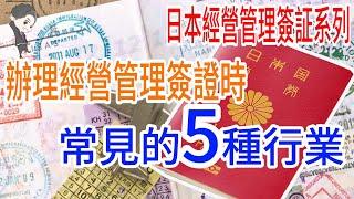 【日本經營管理簽証系列】想好了嗎?!辦理經營管理簽証時到底要做什麼行業呢?｜4個月經營管理簽証｜1年經營管理簽証