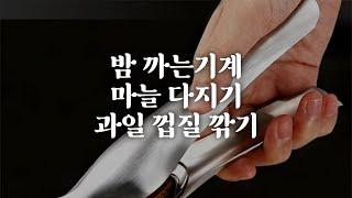 밤,마늘짜개 과일깎는기계 알리 해외직구