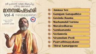 മാനസജപലഹരി | MAANASAJAPALAHARI Vol-4 | Hindu Devotional Bhajans | Prasanth Varma