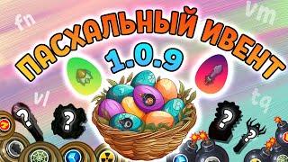 ОБНОВЛЕНИЕ 1.0.9 В ДИНАСТ.ИО | ПАСХАЛЬНЫЙ ИВЕНТ В ДУНАСТ ИО | EASTER EGGS DYNAST.IO