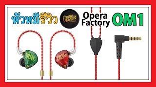 【THA】 หัวหมีรีวิว : Opera Factory OM1 !!! สวยที่รูป จูบหอมมั้ย?!