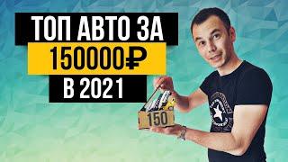 Топ авто за 150 тысяч в 2021