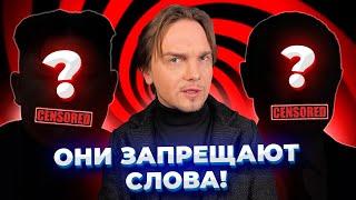 Цензура в языке. Запрещенные слова. Война, увольнение, кризис и другие... (2022) Новости Украины