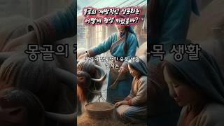 몽골의 개방적인 성문화는 어떻게 형성되었을까?