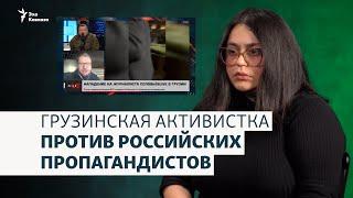 «Я хочу, чтобы ты свалил»: грузинская активистка против российских пропагандистов