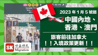 【加拿大最新入境政策】2023年1月5日起，加拿大入境政策再次更新！入境旅客需出示陰性檢測結果！