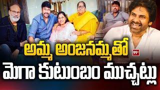 Mega Family Emotional - అమ్మతో మెగా కుటుంబం | Chiranjeevi interview with Anjanamma and Family