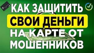 Как защитить свои деньги на карте от мошенников в приложении Сбербанка