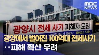 광양에서 벌어진 100억대 전세사기.. 피해 확산 우려 (2024.09.09/뉴스데스크/여수MBC)