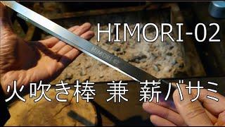 【キャンプギア】HIMORI-02を使ってみた（火吹き機能を兼ね備えた薪バサミ）