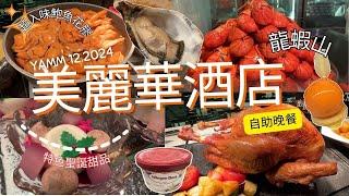 「留港消費團2024」 尖沙咀美麗華酒店 超入味鮑魚花膠️即開法國生蠔龍蝦山片皮鴨花膠鮑魚️特色聖誕甜品附食物分佈圖