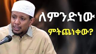 ለምንድንው ምትጨነቀው ? | ዩሱፍ ኢብራሂምን ያስለቀሰው | Yusuf Ibrahim Amharic New Dawa | #ሙስሊም