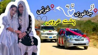 ولاگ عروسی/از جاغوری تا به غزنی پشت عروس رفتیم#jaghori#wedding#hazaragi#ghazni