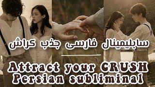 سابلیمینال فارسی جذب کراش |attract your crush |persian subliminal| (VANILLAXSUBLIMINAL)