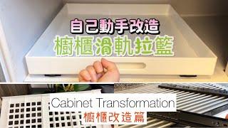 自己動手組裝滑軌拉籃/簡單櫥櫃改造/完全免打孔/櫥櫃改造DIY/中英字幕/ English subtitles