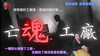 一場惡火吞噬了工廠，也困住了無法安息的靈魂..恐怖真實經歷 靈異故事 恐怖靈異故事 真實靈異故事 童言鬼語 童仙姑 童童 鬼 鬼故事 台灣鬼故事