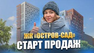 ЖК Остров-сад. Купить квартиру в Тюмени. ЖК Тюмень.