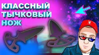 Не самые дешевые ножи в КС ГО: тычковый нож "Ультрафиолет", самый интересный нож КС ГО