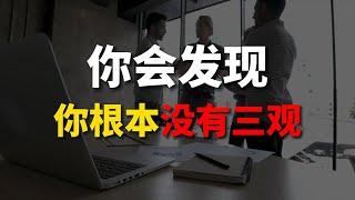 财富自由后才懂得，世界观价值观人生观才是人必须去深度理解的认知