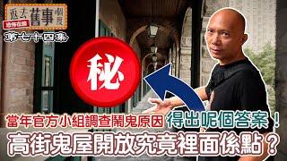 高街鬼屋開放究竟裡面係點？當年官方小組調查鬧鬼原因得出呢個答案！