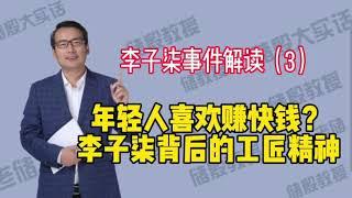 储殷教授：李子柒事件解读（3）年轻人喜欢赚快钱？李子柒背后的工匠精神