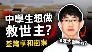 中學乖乖仔，為成救世主，凌晨回家後把媽媽妹妹... | 奇案調查 | 原子檔案 Mr. Atom