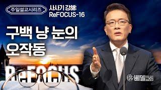 [베델교회] 주일설교 2024년 11월 03일 | 사사기 강해 ReFOCUS(16) - 구백 냥 눈의 오작동 | 김한요 목사 [사사기 13:1-25]