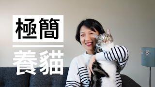 【极简养猫】有些东西猫咪真的不需要