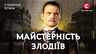 Розкриті таємниці відомих шахраїв | У пошуках істини | Легенди злочинного світу | Історія