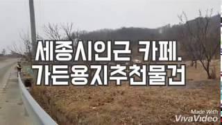 세종시인근 카페용지 토지매매 153평 1억3천(시유지80평 무상사용)