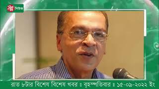 রাত ৮টার বিশেষ বিশেষ খবর ॥ বৃহস্পতিবার ॥ ১৫-০৯-২০২২ ইং॥ Sheershanews-শীর্ষনিউজ