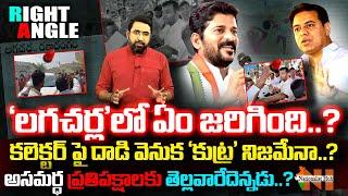 Truth Behind @ttack On Collector in Lagacherla | Right Angle | CM Revanth Reddy | Congress | N Hub