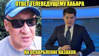 Казах поставил на место ведущего с хабара за оскорбление граждан! Казахстан сегодня